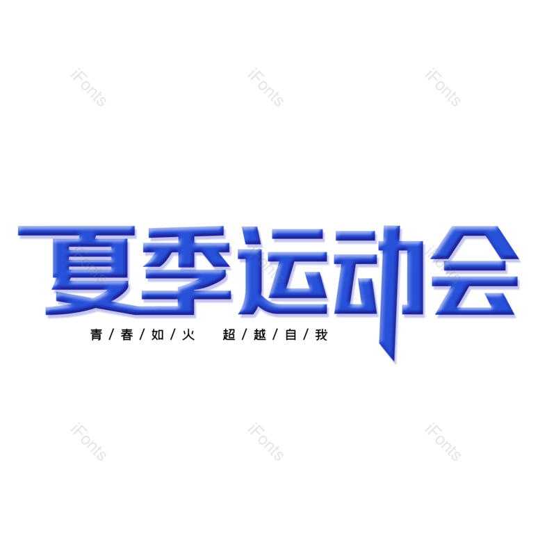 艺术字图片,运动会元素,字体设计PNG,免抠素材